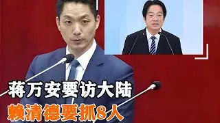 萬安將訪問大陸，賴清德計劃逮捕八人，若敢動鄭麗文，我軍必將採取行動
