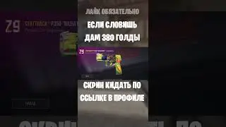 #so2 #стандофф2 #stendoff2 #standoff2 #изиголда #standoff2 #stendoff2 #стандофф2 #стандофф2