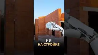 Как мы используем ИИ на стройке