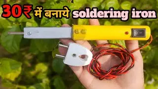 30₹ में बनाये Soldering iron | How to Make Soldering iron At Home ||