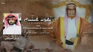 العود غـنّـى - قينان العاطفي | (حصرياً) 2023