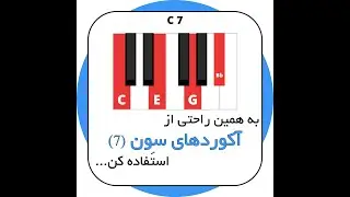 به همین راحتی از آکوردهای سون استفاده کن