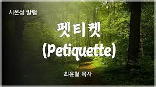 시온성 칼럼 (펫티켓(Petiquette))