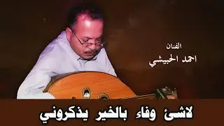 قولو لمن سارو وفلتوني و ياريم وادي بنا -.-  احمد الحبيشي || من اروع الجلسات ||