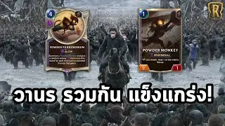 พลังแห่งวานรและการ์ดขโมยที่แทบจะเปิดมืออีกฝั่งเล่น Plunder Powder Pandemonium (Legends of Runeterra)