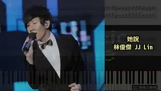 她說, 林俊傑 JJ Lin (鋼琴教學) Synthesia 琴譜 Sheet Music