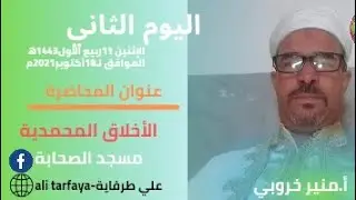 أيام السيرة النبوية(الليلة الثانية)