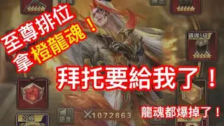 【神魔三國志】進級排位拿橙龍魂❗️拜托要給❗️我是軍師