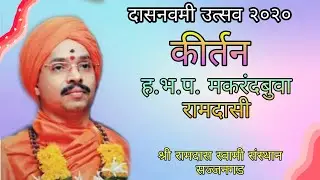 Makrandbua Ramdasi Kirtan | ह.भ.प. श्री मकरंद बुवा सुमंत Part - 1 | Dasnavmi Utsav Sajjangad 2020