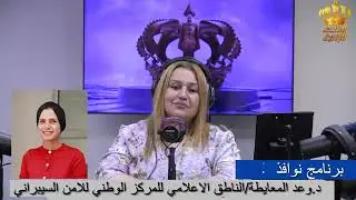 مؤتمر ومعرض الأمن السيبراني - الإذاعة الأردنية