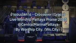ข้าขอนมัสการ | Worship City.(WS.City) | Live Worship Pattaya Praise 2025 @Central Marina Pattaya.