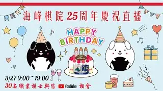 【LIVE：海峰棋院25週年慶祝直播，30名職業棋士輪番上陣！】