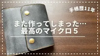 【M5】最高のマイクロ５をオーダーしました【システム手帳 中身紹介＆セッアップ】