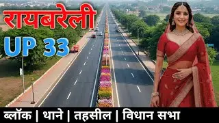 रायबरेली के सम्पूर्ण block, थाने, तहसील एवं विधान सभा की नई list