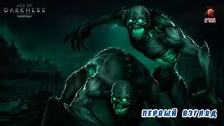 Age of Darkness: Final Stand ➤ Первый взгляд (Последний оплот человечества)