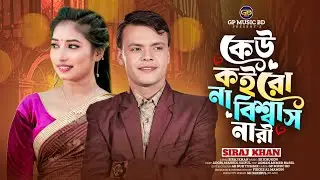 কেউ কইরো না বিশ্বাস নারী l Siraj Khan l Kew Koiro Na Bissah Nari l 2025 l New Tiktok Viral song