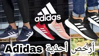 دخل تشوف أرخص أنواع الأحذية في متجر #Adidas مع الاثمنة في متناول الجميع