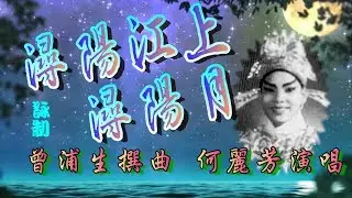 潯陽江上潯陽月_何麗芳獨唱_附曲詞