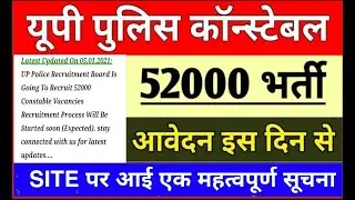 #Up Police Vacancy 2020 | Up Police New Vacancy 2021 | Up Police Constable New Vacancy 2020 -