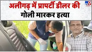 Aligarh Crime News: अलीगढ़ में प्रापर्टी डीलर की गोली मारकर हत्या- TV9 | UP News