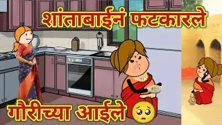 शांताबाईनं फटकारले सुशीलाबाईले 🥺 || महाराष्ट्राची चुगली || Episode 1341 || Marathi Comedy Video 😂 🤪