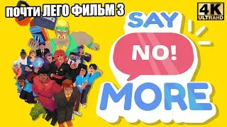 Скажи слово НЕТ - почти как ЛЕГО ФИЛЬМ 3 (Say No! More прохождение)