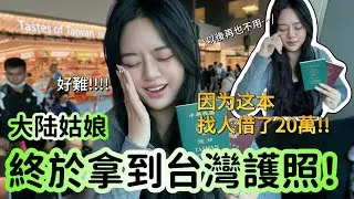 大陸女生淚灑機場找人借20萬只為？！第一次拿台灣護照出國！以後再也不用借錢了！！-｜新住民花花