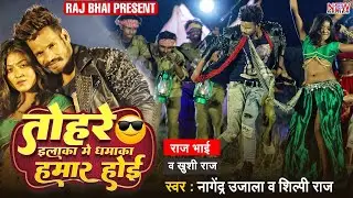 TOHRE ILAKA ME ||  तोहरे इलाका में धमाका हमार होई || Raj bhai video || Shilpi Raj || Nagendra ujala