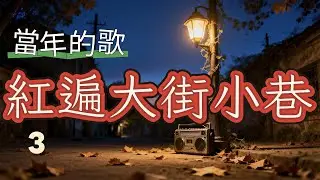 Vol 74 當年紅遍大街小巷的歌曲3