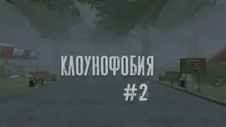 КЛОУН УБИЙЦА - Coulrophobia #2