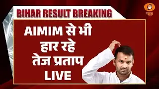 Bihar Election Results LIVE | AIMIM से भी हार रहे Tej Pratap Yadav | DD News