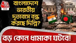 বাংলাদেশে Indian Embassy বন্ধ করছে Delhi? বড় কোন ধামাকা ঘটবে! | Bangladesh News | Bangla News | WN