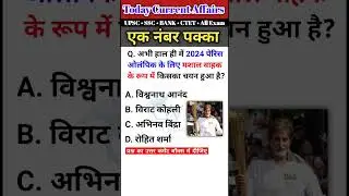 Olympics 2024 का मशाल वाहक कौन है? #gvconlineclasses #gk #ssccglgk #ssccgl #current