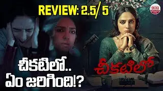 Cheekatilo Movie Review & Analysis | Sobhita Dhulipala | ABN Chitrajyothy