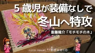 「モチモチの木」限界突破した豆太の脳内麻薬が作り出した発光現象の謎｜斎藤隆介