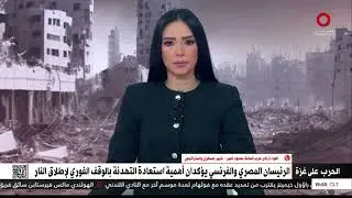 تحركات دبلوماسية لمصر لوقف إطلاق النار بغزة وقمة ثلاثية قيد التحضير| اللواء أسامة محمود كبير يكشف