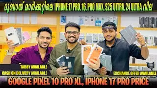 IPHONE 17 PRO MAX, S25 ULTRA, S24 ULTRA, GOOGLE PIXEL, IPHONE 16 PRO MAX PRICE IN DUBAI | MALAYALAM