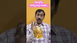 Geetha Shlokam | ఆసక్తి రహితుడవై కర్మలను ఆచరింపుము | భగవద్గీత | Dr Madatha Bhaskar