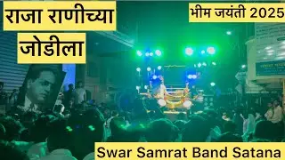 🎹🥁राजा राणीच्या जोडीला 💙Raja Ranichya Jodila Song🎷By Swar Samrat Band Satana🥁🎹Bhim Jayanti 2025
