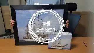 퍼즐 유액바르기 How to glue and frame a jigsaw puzzle