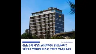 አማርኛ ዜና፡፡