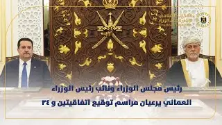 رئيس مجلس الوزراء ونائب رئيس الوزراء العماني يرعيان مراسم توقيع اتفاقيتين و 24 مذكرة تفاهم