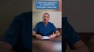 Лечение аллергии - 1 простое и доступное средство: Глюконат Кальция.
