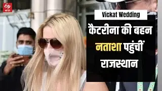 Vickat Wedding: कैटरीना की बहन नताशा पहुंचीं राजस्थान |ETV Bharat Filim News