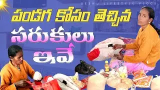 🥰ఈసారి కొంచెం ఎక్కువ తెచ్చాం పండగ కోసం సరుకులు 😍||Village life ##seenulifestylevlogs 