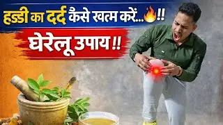 हड्डी का  दर्द कैसे ख़त्म करें …🔥|| देसी नुस्खा ||@SUCCESSPHYSICALACADEMY86 