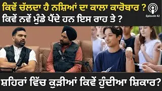 ਚਿੱਟੇ ਦੀ ਦੁਨੀਆਂ ਦਾ ਕਾਲਾ ਸੱਚ | PODCAST WITH DR. MITHU ROHIRA