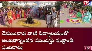 వేములవాడ వాణీ విద్యాలయం హైస్కూల్లో ఘనంగా ముందస్తు సంక్రాతి సంబరాలు TV8 TELANGANA