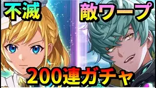 【フェスバ+】EXスキルチップ第３弾！不滅状態とワープフィールドが唯一無二の性能！不屈の征服者ガチャ200連！！【ガチャ】 #フェスバ