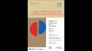 SEMINAR-CONFERENCE &ldquo;China, Greece and the Eastern Mediterranean&rdquo; 2nd Session-2&eta; &Sigma;&upsilon;&nu;&epsilon;&delta;&rho;ί&alpha;